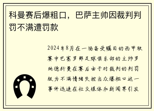 科曼赛后爆粗口，巴萨主帅因裁判判罚不满遭罚款