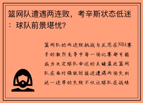 篮网队遭遇两连败，考辛斯状态低迷：球队前景堪忧？