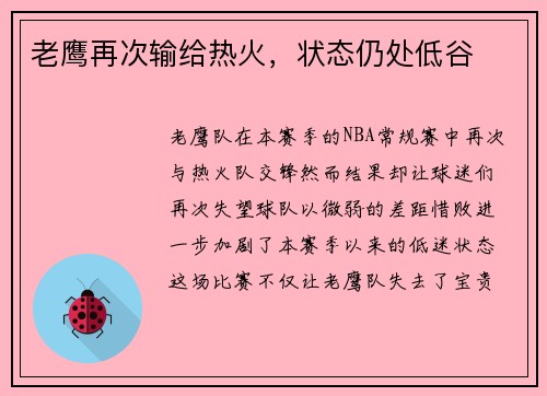 老鹰再次输给热火，状态仍处低谷
