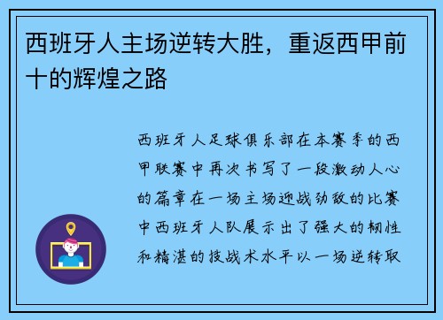 西班牙人主场逆转大胜，重返西甲前十的辉煌之路