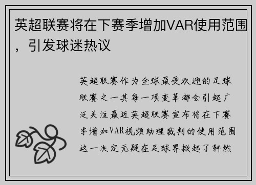 英超联赛将在下赛季增加VAR使用范围，引发球迷热议