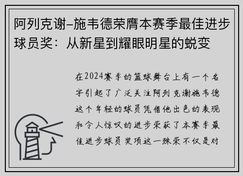 阿列克谢-施韦德荣膺本赛季最佳进步球员奖：从新星到耀眼明星的蜕变