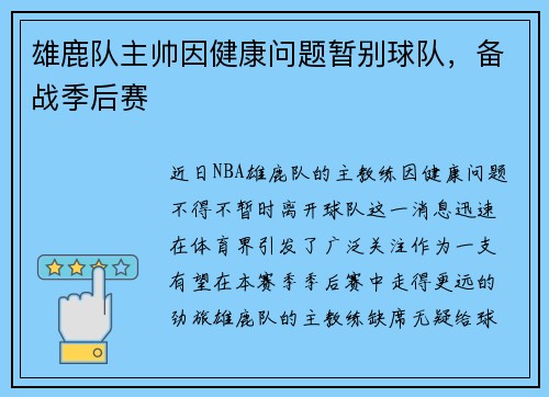 雄鹿队主帅因健康问题暂别球队，备战季后赛