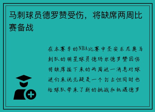 马刺球员德罗赞受伤，将缺席两周比赛备战