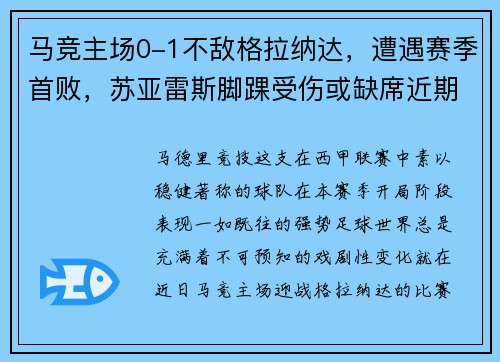 马竞主场0-1不敌格拉纳达，遭遇赛季首败，苏亚雷斯脚踝受伤或缺席近期比赛