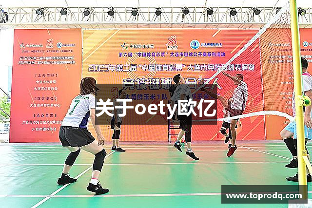 关于oety欧亿