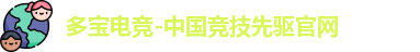 多宝电竞