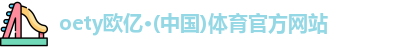 oety欧亿